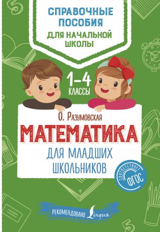 Ольга Разумовская Математика для младших школьников. 1–4 классы