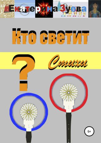 Екатерина Зуева Кто светит?