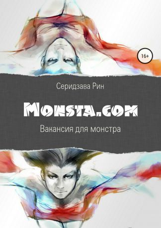 Рин Серидзава Monsta.com: Вакансия для монстра