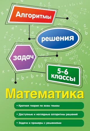 Татьяна Виноградова Математика. 5-6 классы