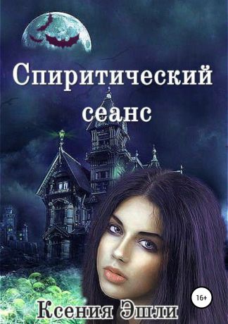 Читать книги ксении. Ксения Эшли. Читать Эшли Ксения спиритический сеанс.