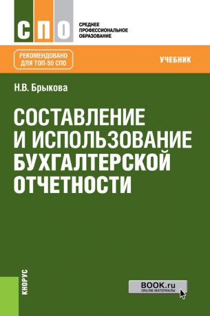 Наталья Брыкова Составление и использование бухгалтерской отчетности