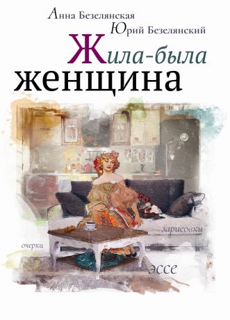 Юрий Безелянский Жила-была женщина (сборник)