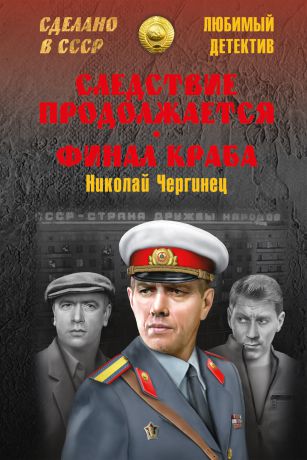 Николай Чергинец Следствие продолжается. Финал Краба (сборник)