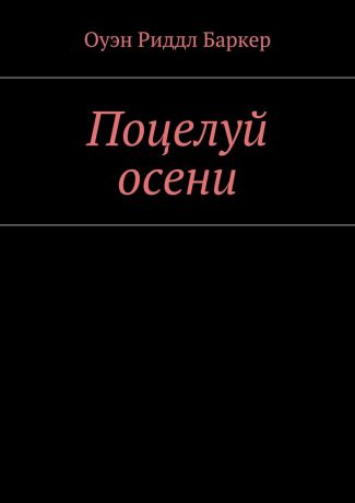 Оуэн Риддл Баркер Поцелуй осени. Рассказ. Детектив