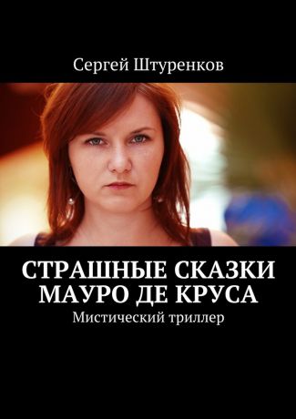 Сергей Штуренков Страшные сказки Мауро Де Круса. Мистический триллер