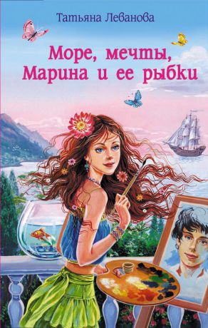 Татьяна Леванова Море, мечты, Марина и ее рыбки