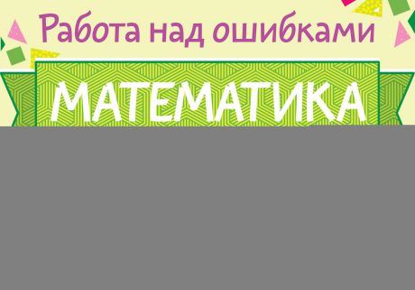 М. С. Селиванова Математика. 2 класс. Работа над ошибками