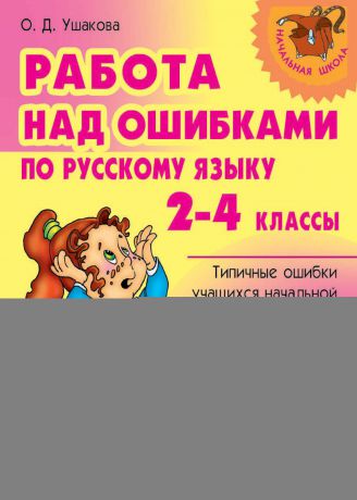 О. Д. Ушакова Работа над ошибками по русскому языку. 2-4 классы