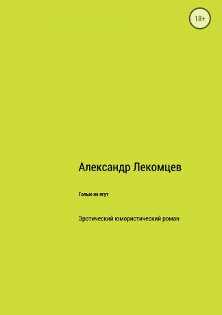 Александр Николаевич Лекомцев Голые не лгут