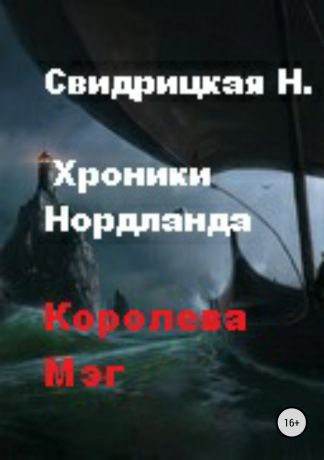 Наталья Свидрицкая Хроники Нордланда. Королева Мэг