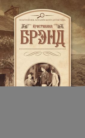 Кристианна Брэнд В кругу семьи. Смерть Иезавели (сборник)