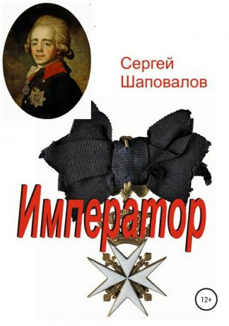 Сергей Анатольевич Шаповалов Император