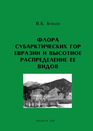 В. Б. Куваев Флора субарктических гор Евразии и высотное распределение ее видов