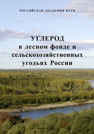 Д. Г. Замолодчиков Углерод в лесном фонде и сельскохозяйственных угодьях России