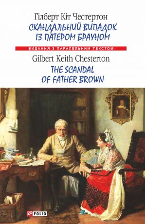 Гілберт Кіт Честертон Скандальний випадок із патером Брауном = The Scandal of Father Brown