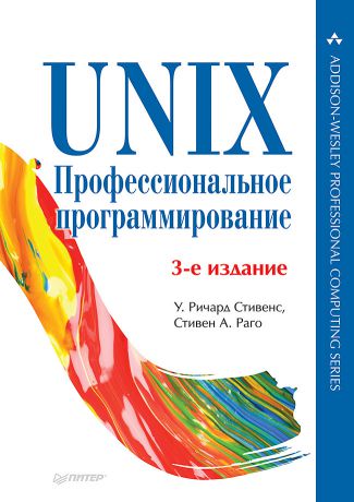 Стивен А. Раго UNIX. Профессиональное программирование