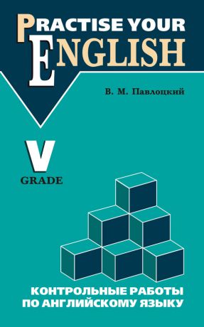 В. М. Павлоцкий Контрольные работы по английскому языку. Учебное пособие для учащихся V класса