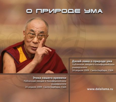Далай-лама XIV Далай-лама о природе ума