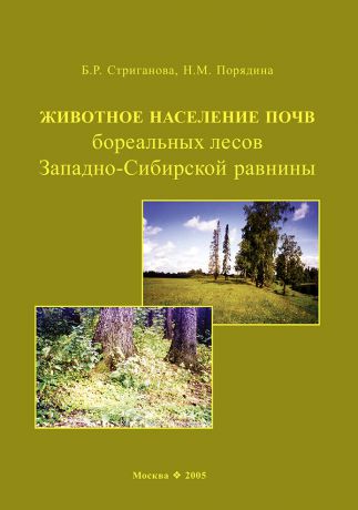 Б. Р. Стриганова Животное население почв бореальных лесов Западно-Сибирской равнины