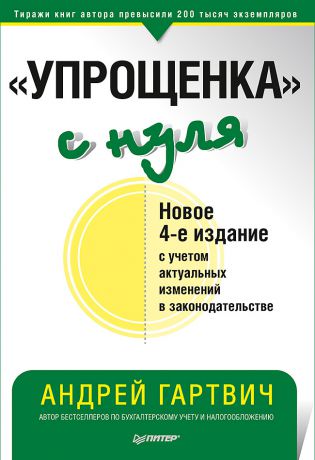 Андрей Гартвич «Упрощенка» с нуля. Новое 4-е издание с учетом актуальных изменений в законодательстве