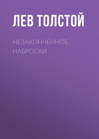 Лев Толстой Незаконченное. Наброски