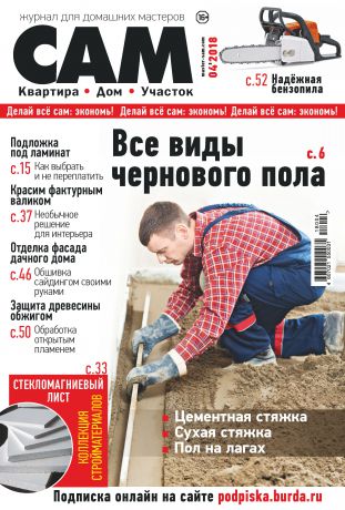 Отсутствует Сам. Журнал для домашних мастеров. №04/2018