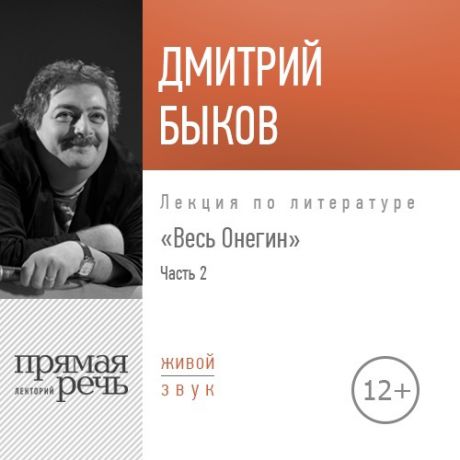 Дмитрий Быков Лекция «Весь Онегин» Часть 2