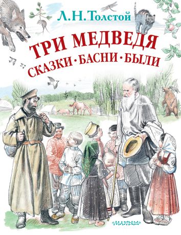Лев Толстой Три медведя. Сказки, басни, были (сборник)