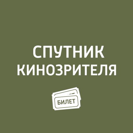 Антон Долин Новогодние мультфильмы. «Новогодняя ночь", «Когда зажигаются ёлки", «Ночь перед Рождеством", «Снеговик-почтовик", «Дед Мороз и лето", «Умка ищет друга", «Щелкунчик", «Ну, погоди! (выпуск 8)", «Зима в Простоквашино", «Падал прошлогодний снег"