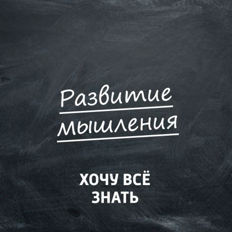 Творческий коллектив программы «Хочу всё знать» Развитие мышления. Развиваем память и воображение. Часть 16