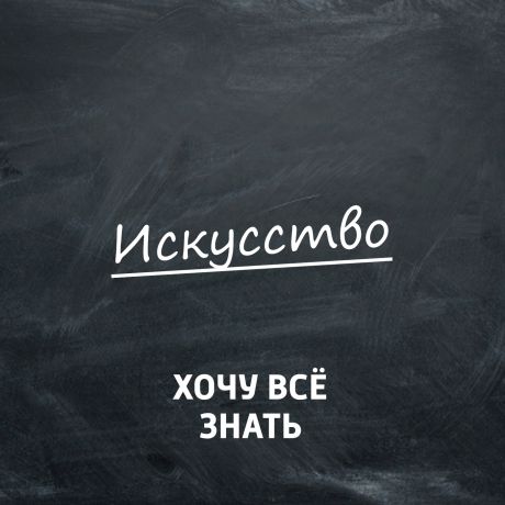 Творческий коллектив программы «Хочу всё знать» Почему это шедевр? Картины Репина. Часть 2