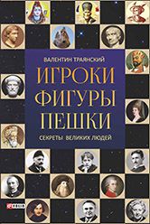 Валентин Траянский Игроки. Фигуры. Пешки. Секреты великих людей