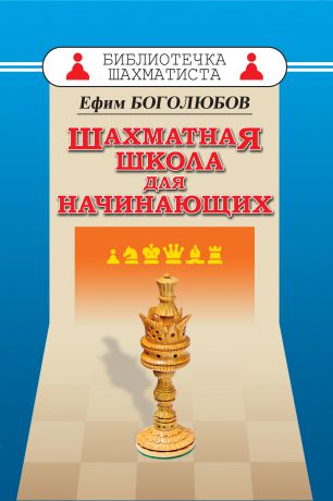 Ефим Боголюбов Шахматная школа для начинающих
