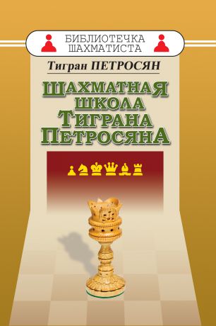 Тигран Петросян Шахматная школа Тиграна Петросяна