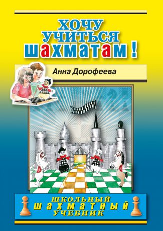 Анна Дорофеева Хочу учиться шахматам!
