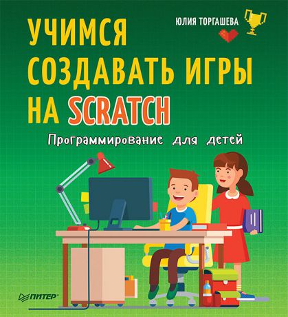 Юлия Торгашева Программирование для детей. Учимся создавать игры на Scratch