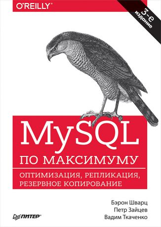 Бэрон Шварц MySQL по максимуму