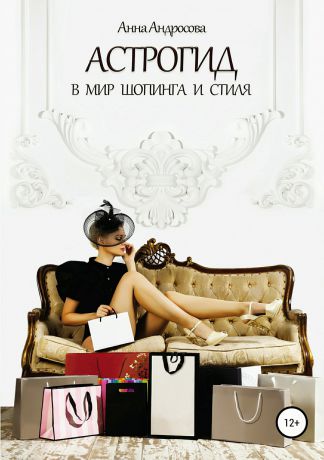 Анна Андросова Астрогид в мир шопинга и стиля