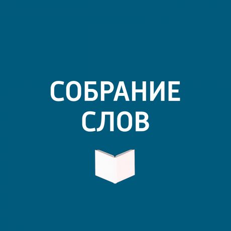 Творческий коллектив программы «Собрание слов» Большое интервью Евгения Матонина