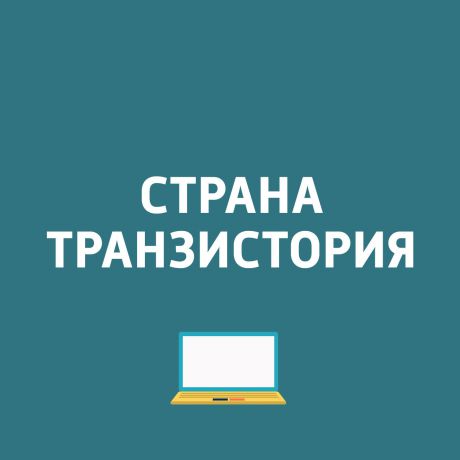 Картаев Павел Honor объявил о начале продаж в России View 10; Опубликован рейтинг самых копируемых смартфонов; Обнаружен новый тип вредоносных расширений для Chrome и Firefox