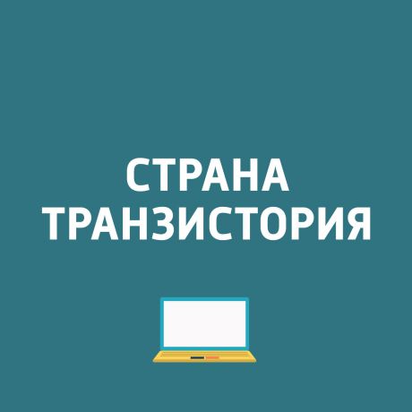 Картаев Павел Тестирование Huawei P9; о портале электронных услуг...