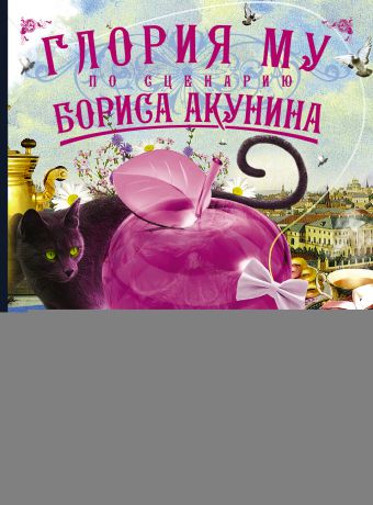Борис Акунин Детская книга для девочек