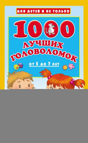 В. Г. Дмитриева 1000 лучших головоломок для детей от 5 до 7 лет