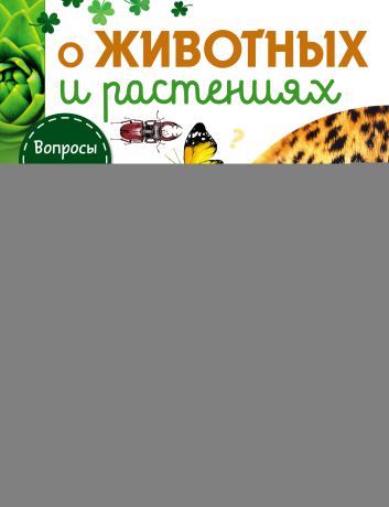 Александр Тамбиев О животных и растениях