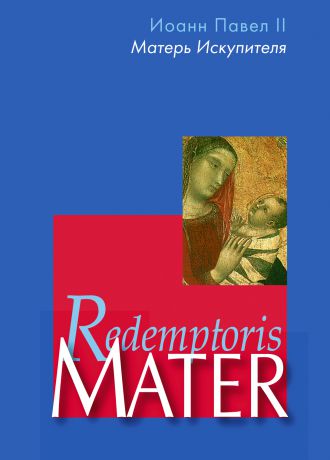 Иоанн Павел II Энциклика «Матерь Искупителя» (Redemptoris Mater) Папы Римского Иоанна Павла II, посвященная Пресвятой Деве Марии как Матери Искупителя