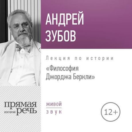 Андрей Зубов Лекция «Философия Джорджа Беркли»