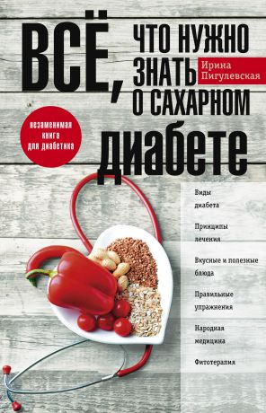 И. С. Пигулевская Всё, что нужно знать о сахарном диабете. Незаменимая книга для диабетика