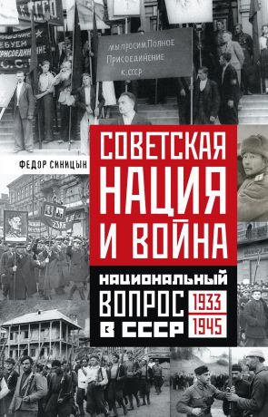 Федор Синицин Советская нация и война. Национальный вопрос в СССР. 1933—1945