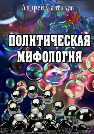 Андрей Николаевич Савельев Политическая мифология